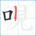 哯笔顺分解图片4