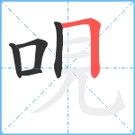 哯笔顺分解图片5