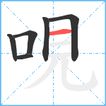 哯笔顺分解图片6
