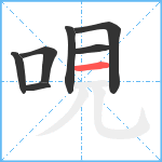 哯笔顺分解图片7