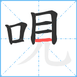 哯笔顺分解图片8