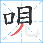 哯笔顺分解图片9