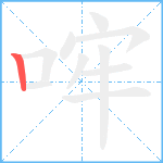 哰笔顺分解图片1