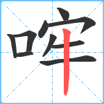 哰笔顺分解图片10