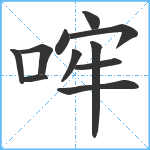 哰笔顺分解图片11