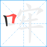 哰笔顺分解图片2