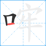 哰笔顺分解图片3