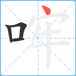 哰笔顺分解图片4