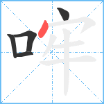 哰笔顺分解图片5