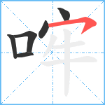 哰笔顺分解图片6