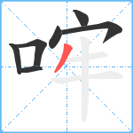 哰笔顺分解图片7