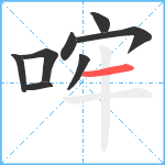 哰笔顺分解图片8