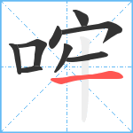 哰笔顺分解图片9