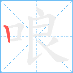 哴笔顺分解图片1