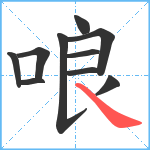 哴笔顺分解图片10