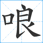 哴笔顺分解图片11