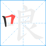 哴笔顺分解图片2