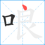 哴笔顺分解图片4