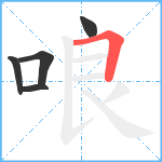 哴笔顺分解图片5