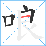 哴笔顺分解图片6