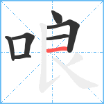 哴笔顺分解图片7