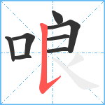 哴笔顺分解图片8