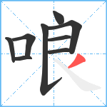 哴笔顺分解图片9