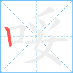 哸笔顺分解图片1