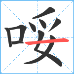 哸笔顺分解图片10