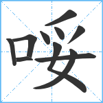 哸笔顺分解图片11