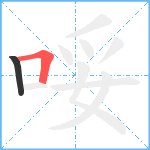 哸笔顺分解图片2