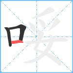 哸笔顺分解图片3