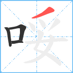 哸笔顺分解图片4