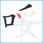 哸笔顺分解图片5