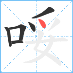 哸笔顺分解图片6