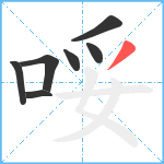 哸笔顺分解图片7