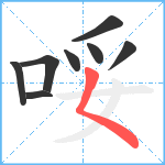 哸笔顺分解图片8