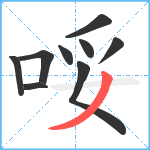 哸笔顺分解图片9