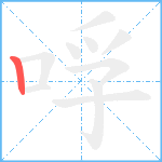 哹笔顺分解图片1