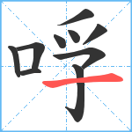 哹笔顺分解图片10