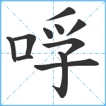 哹笔顺分解图片11