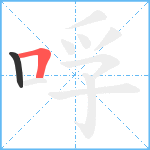 哹笔顺分解图片2