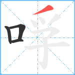 哹笔顺分解图片4