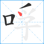 哹笔顺分解图片5