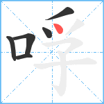 哹笔顺分解图片6