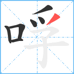 哹笔顺分解图片7