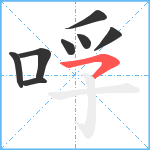 哹笔顺分解图片8