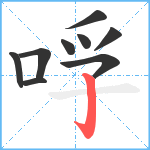 哹笔顺分解图片9