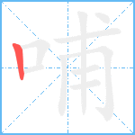 哺笔顺分解图片1