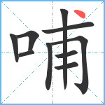 哺笔顺分解图片10